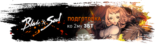 Blade & Soul - Подготовка ко 2-му ЗБТ